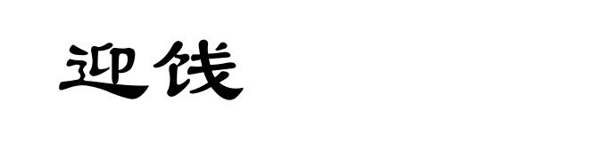 迎饯