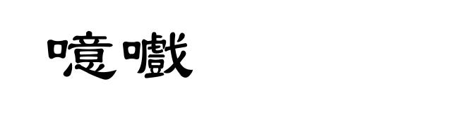 噫嚱