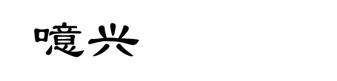 噫兴