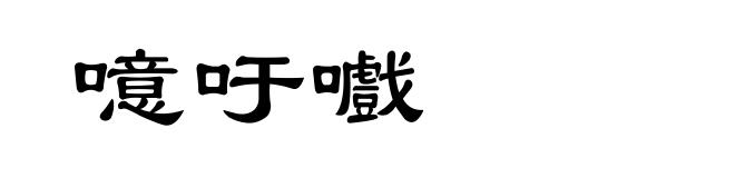 噫吁嚱