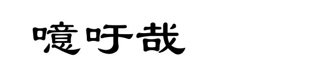 噫吁哉