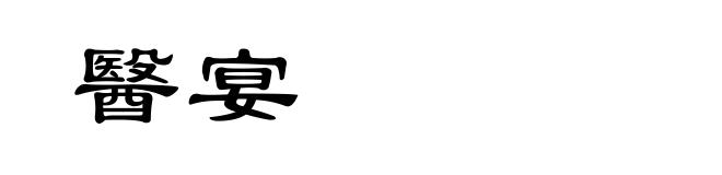 醫宴