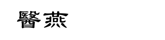醫燕