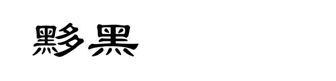 黟黑