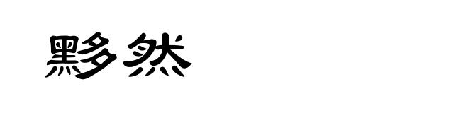 黟然