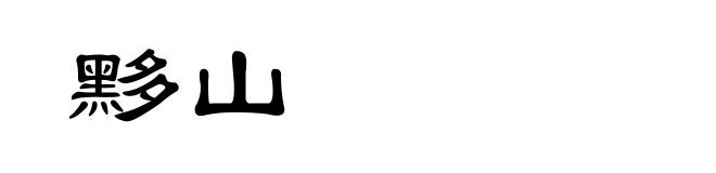 黟山