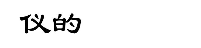 仪的