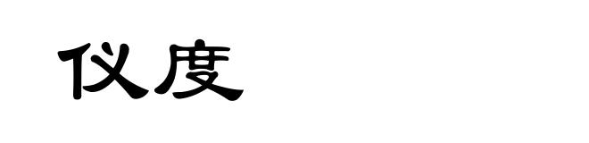 仪度