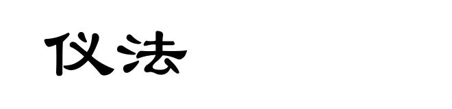 仪法