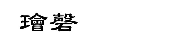 璯磬