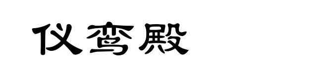 仪鸾殿