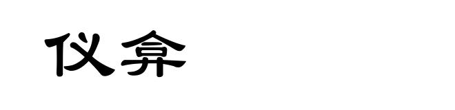 仪弇