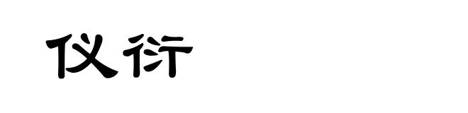 仪衍
