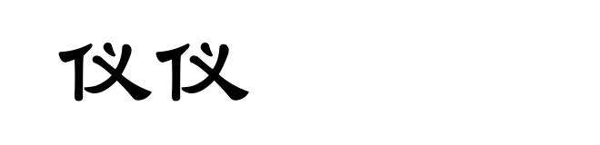 仪仪