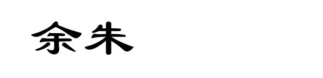 余朱