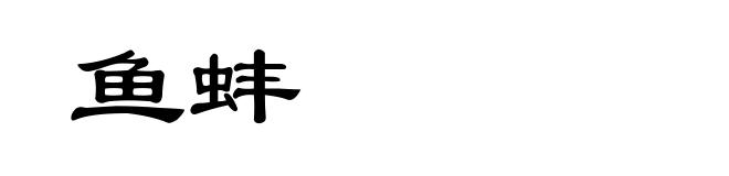 鱼蚌