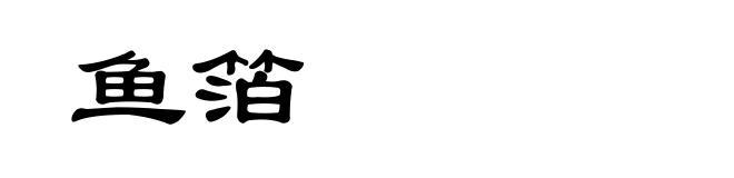 鱼箔