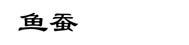 鱼蚕
