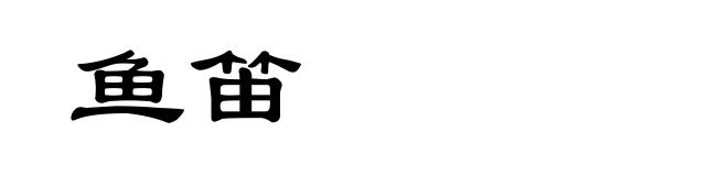 鱼笛