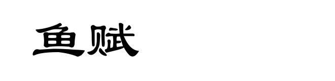 鱼赋