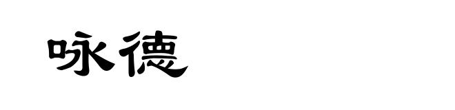 咏德