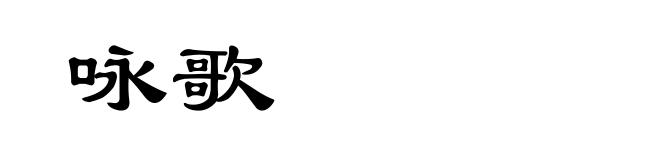 咏歌
