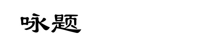 咏题