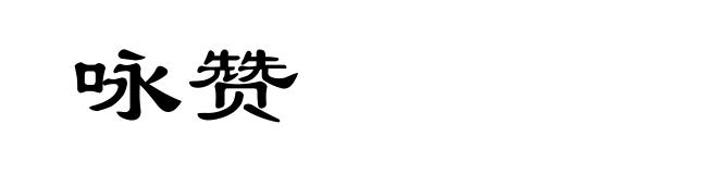 咏赞