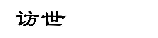 访世