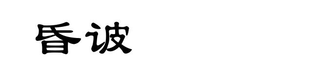 昏诐