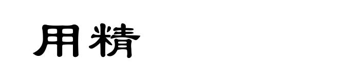用精
