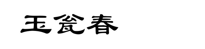 玉瓮春