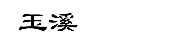 玉溪