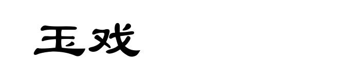 玉戏