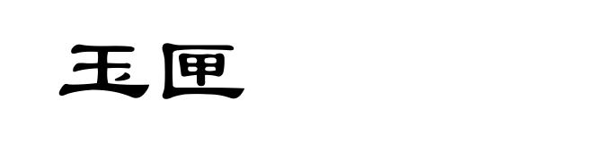 玉匣