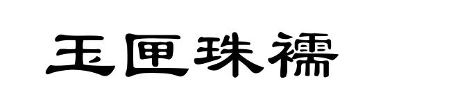 玉匣珠襦
