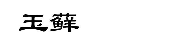 玉藓