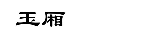 玉厢
