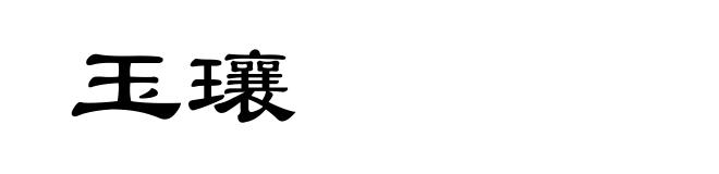 玉瓖