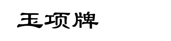 玉项牌