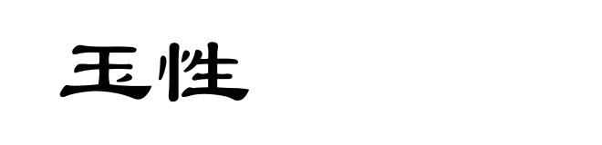 玉性