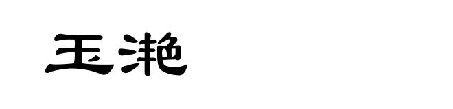 玉滟