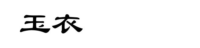 玉衣