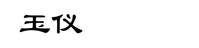 玉仪