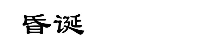 昏诞