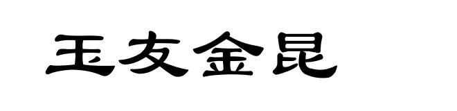 玉友金昆