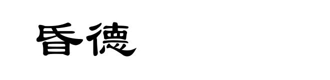 昏德