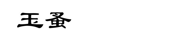 玉蚤