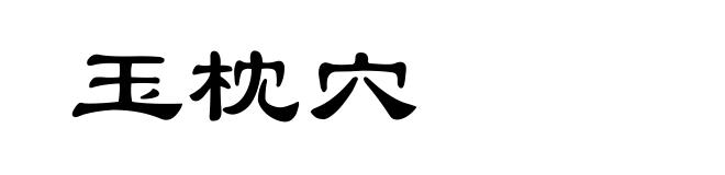玉枕穴