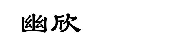 幽欣